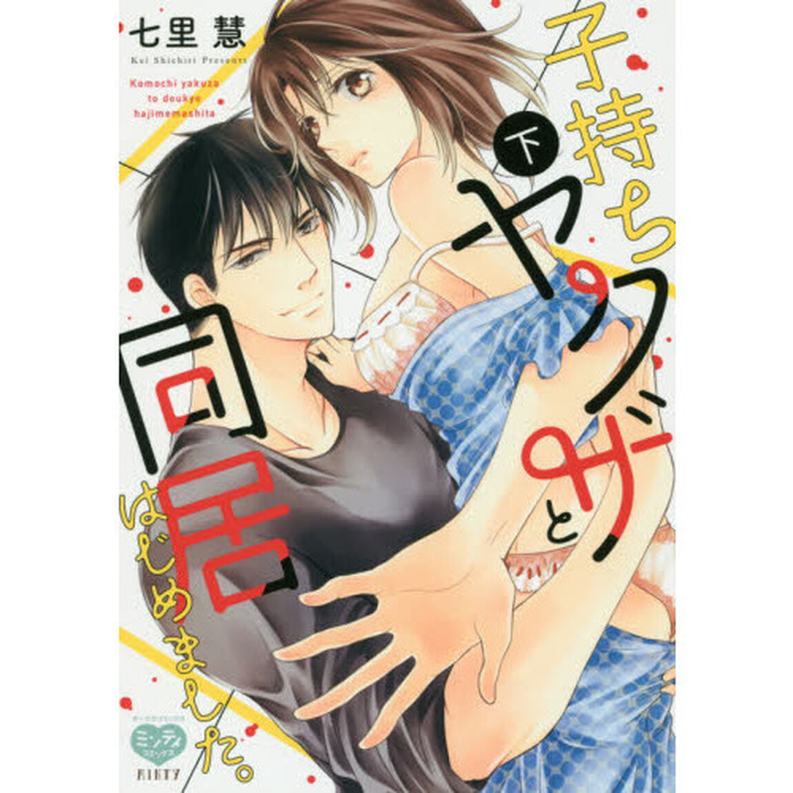 子持ちヤクザと同居はじめました。　下