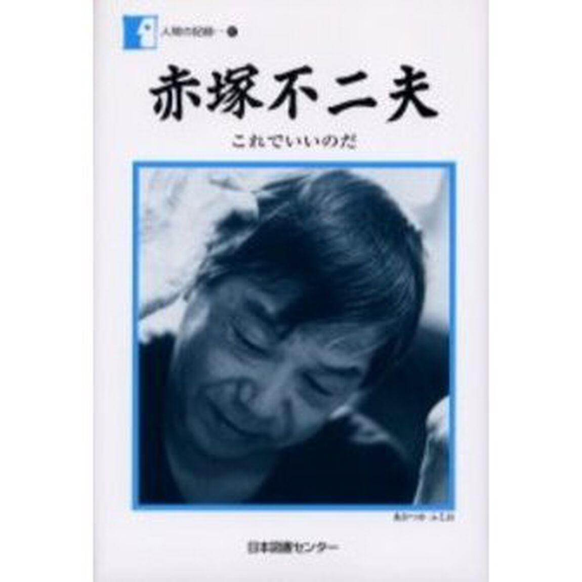赤塚不二夫　これでいいのだ