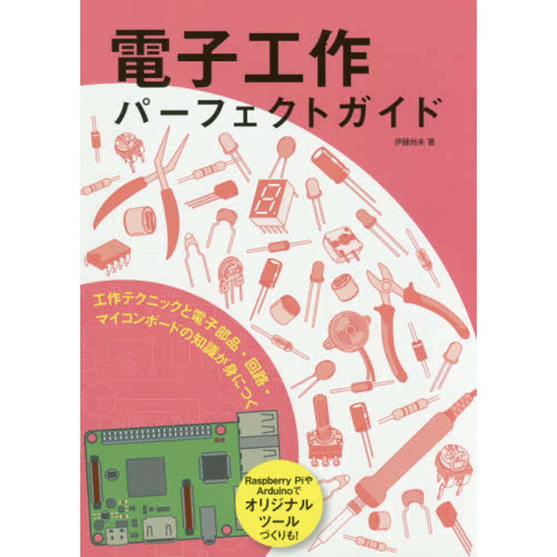 電子工作パーフェクトガイド　工作テクニックと電子部品・回路・マイコンボードの知識が身につく