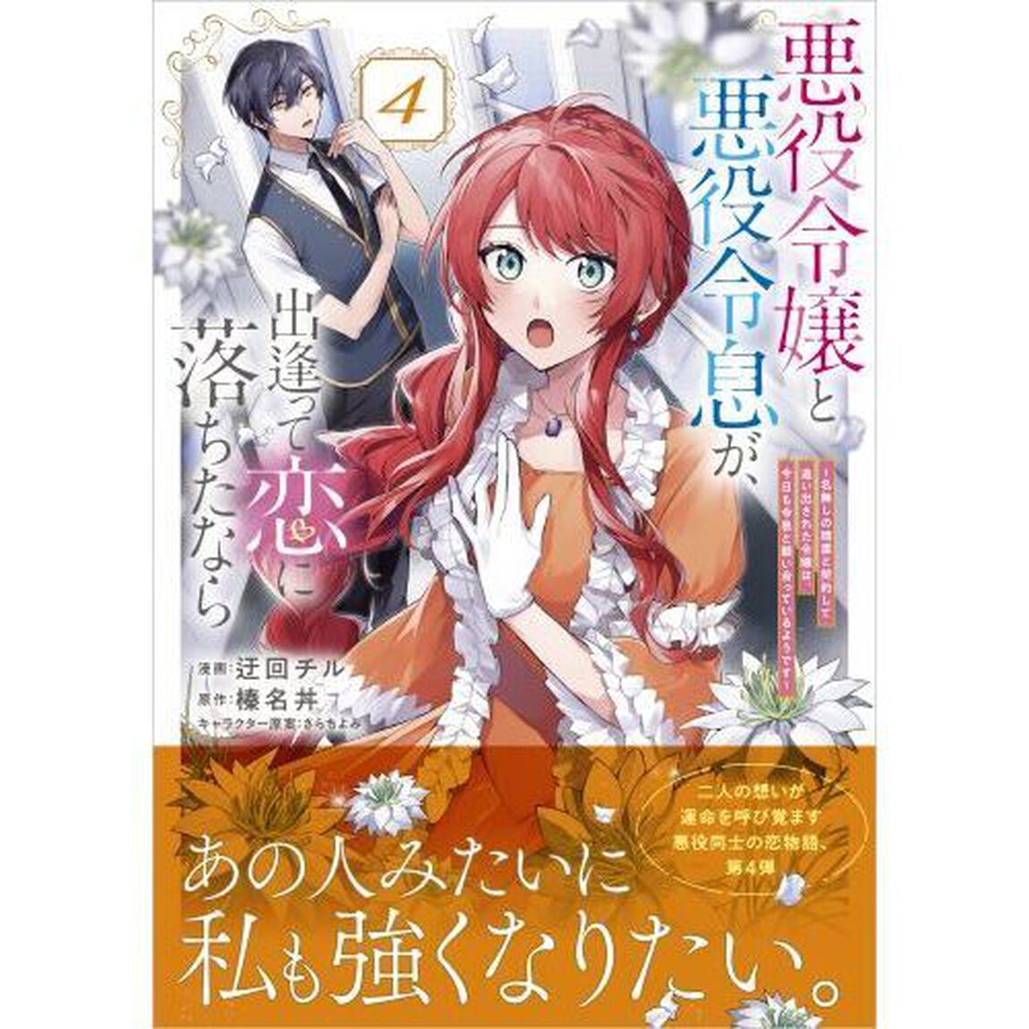 悪役令嬢と悪役令息が、出逢って恋に落ちたなら　名無しの精霊と契約して追い出された令嬢は、今日も令息と競い合っているようです　４　コミック