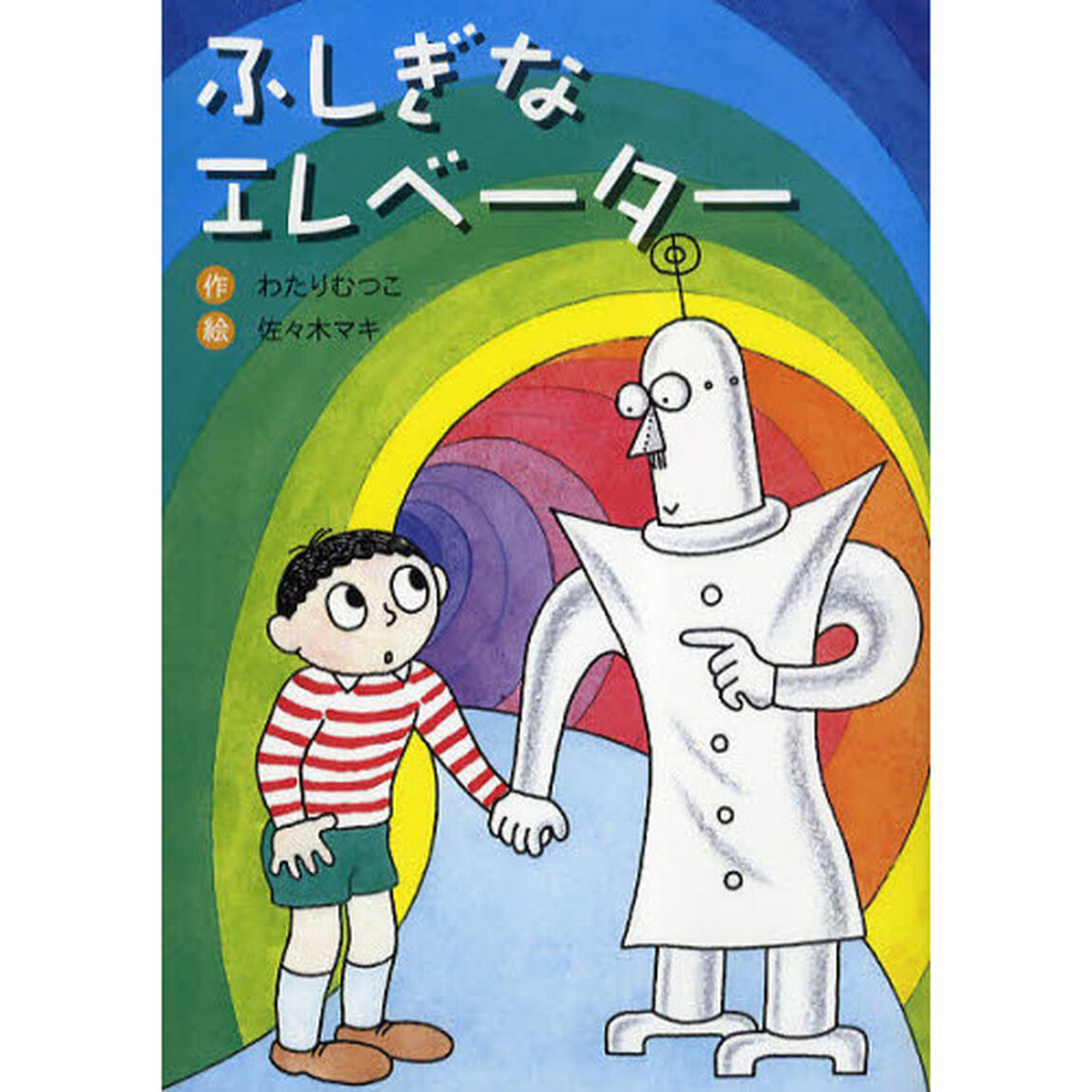 ふしぎなエレベーター　新装版