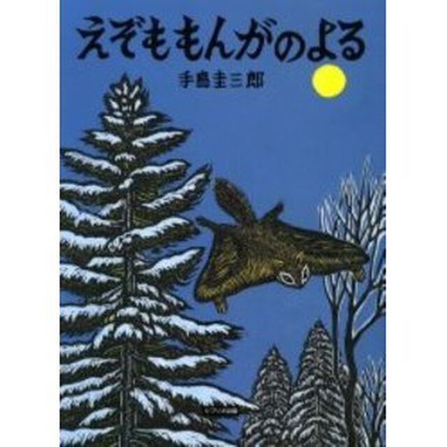 えぞももんがのよる