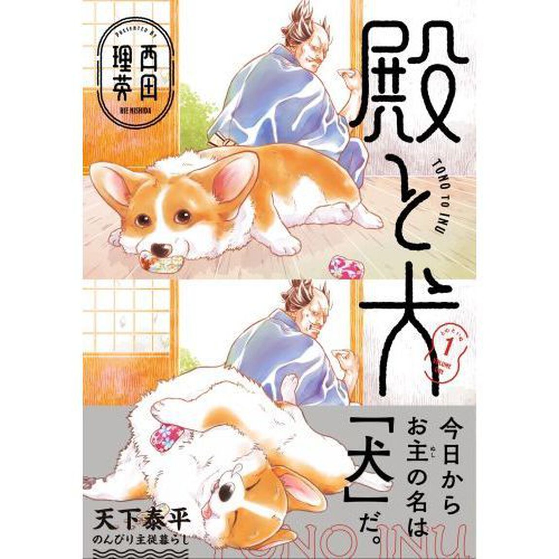 殿と犬　１