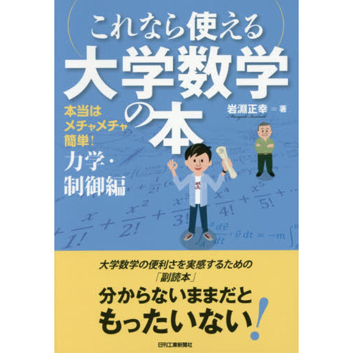 これなら使える大学数学の本　本当はメチャメチャ簡単！　力学・制御編