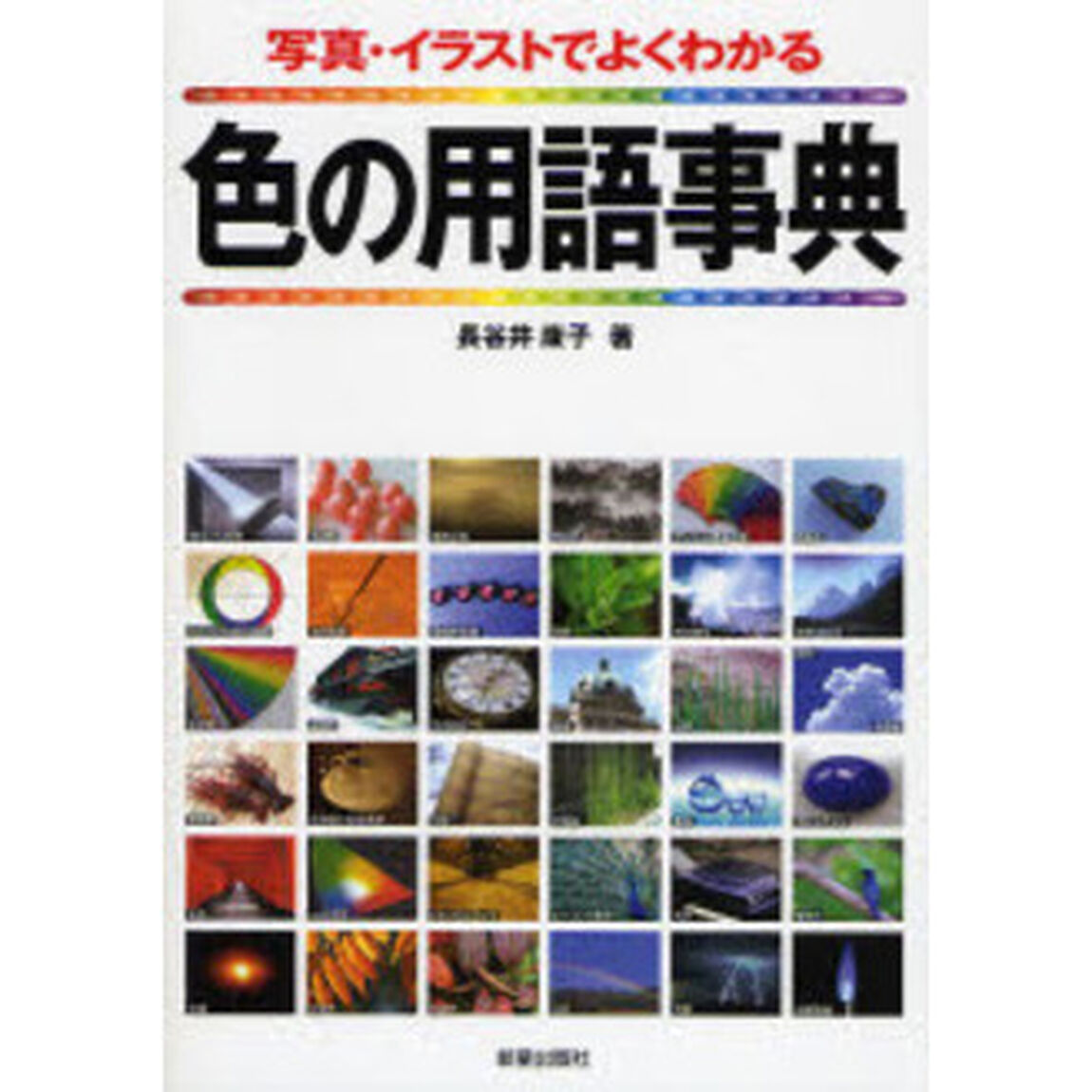 色の用語事典　写真・イラストでよくわかる