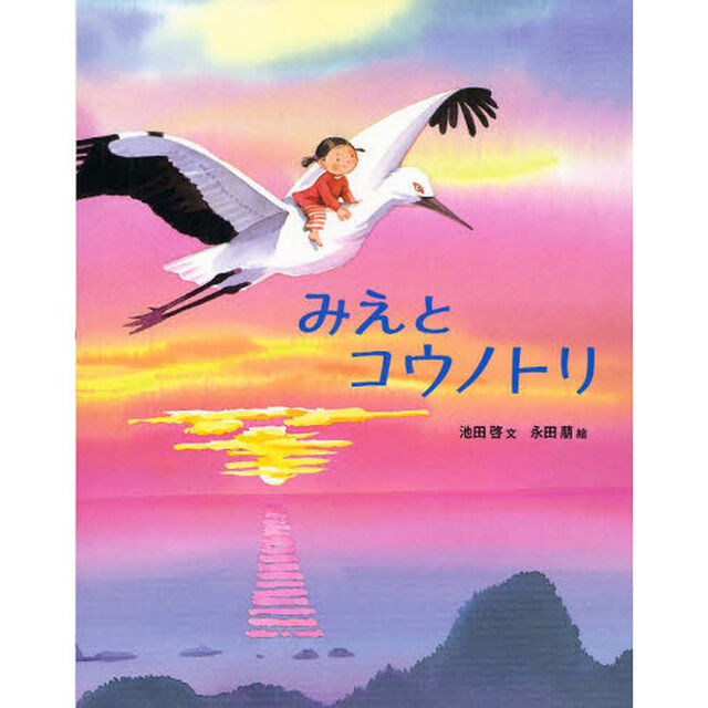みえとコウノトリ