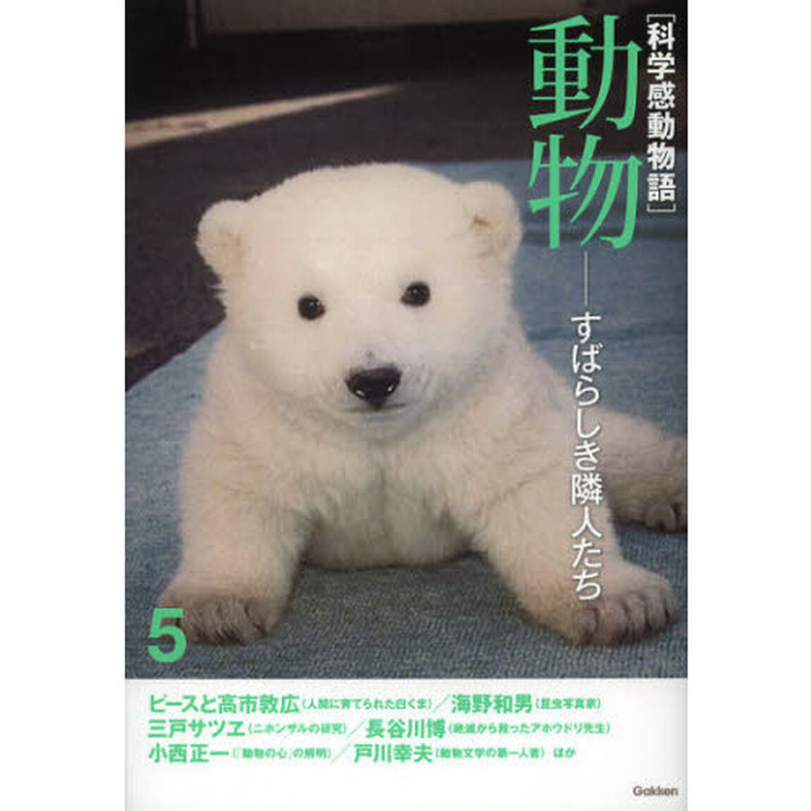科学感動物語　５「動物　すばらしき隣人たち」