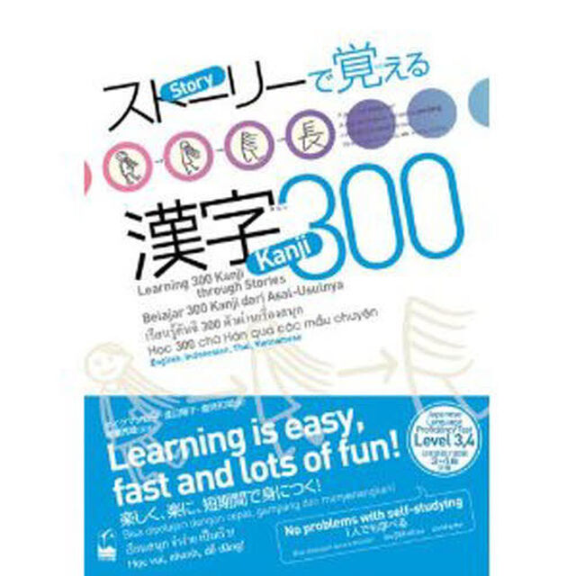 ストーリーで覚える漢字３００　英語・インドネシア語・タイ語・ベトナム語版