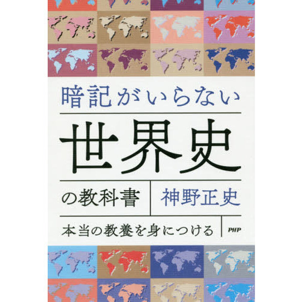 暗記がいらない世界史の教科書　本当の教養を身につける