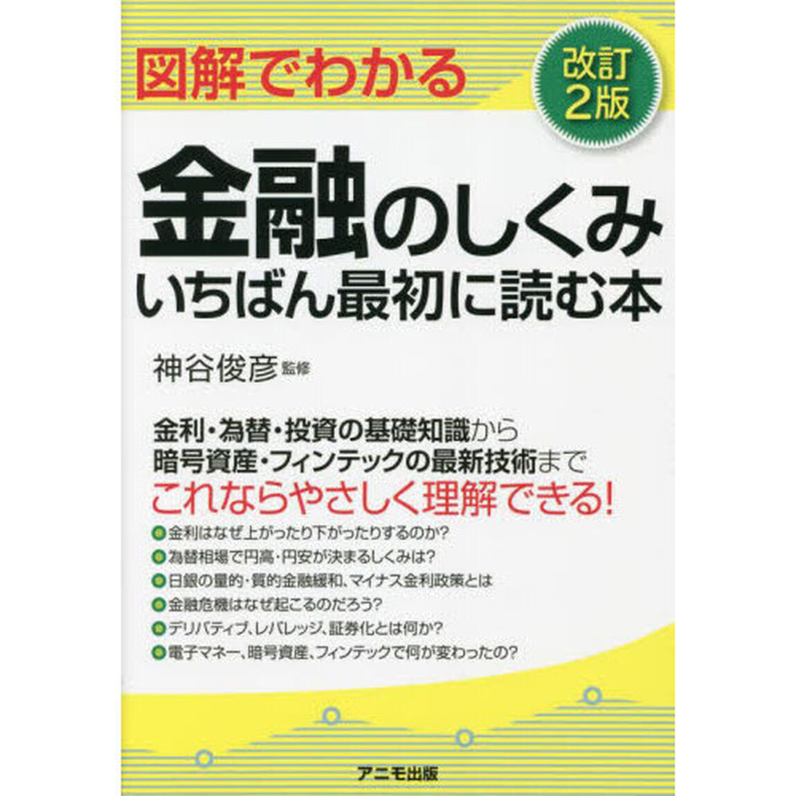 図解でわかる金融のしくみいちばん最初に読む本「改訂２版」