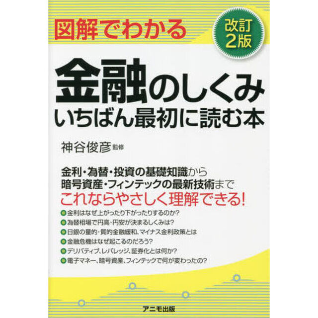 図解でわかる金融のしくみいちばん最初に読む本「改訂２版」