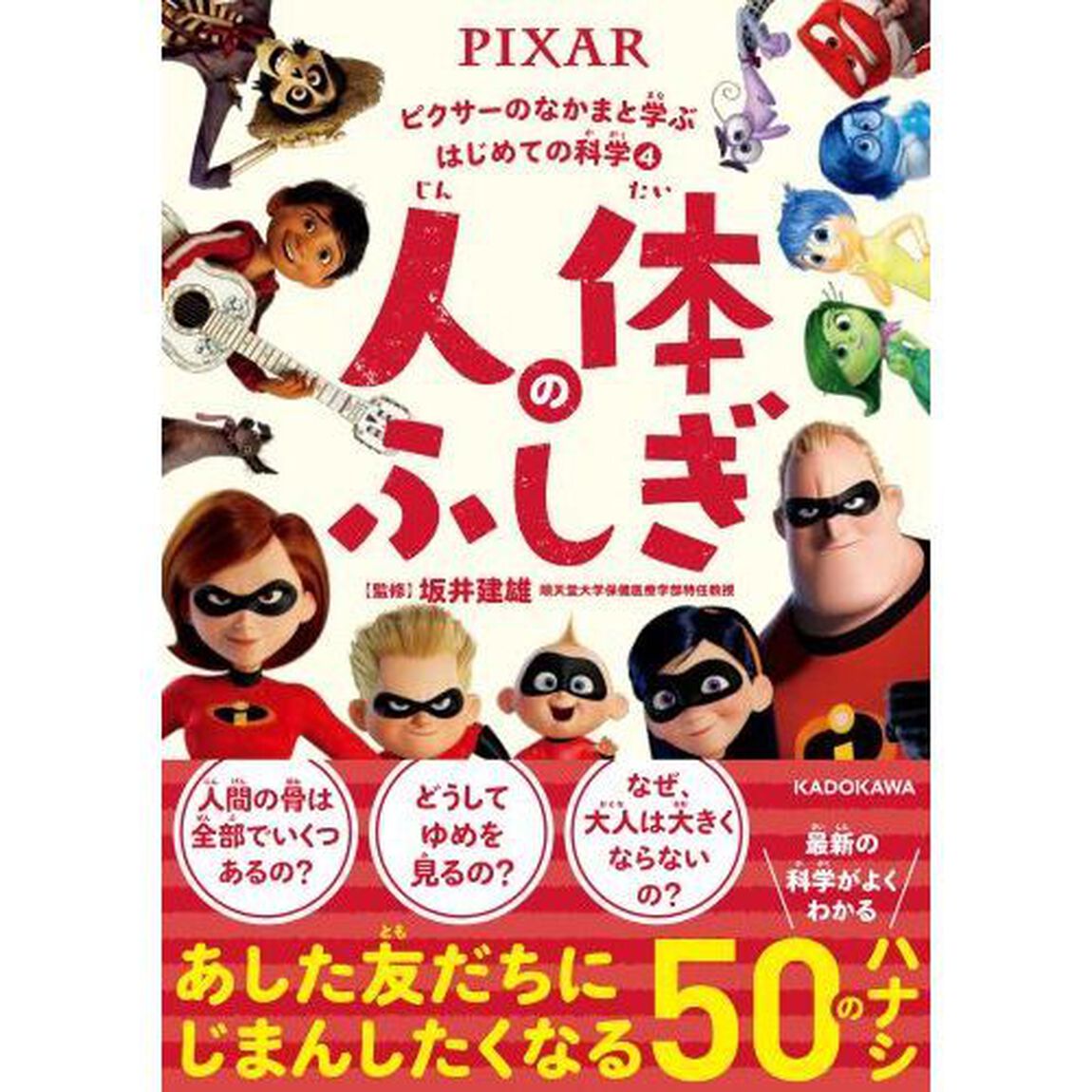 ピクサーのなかまと学ぶはじめての科学 (4) 人体のふしぎ