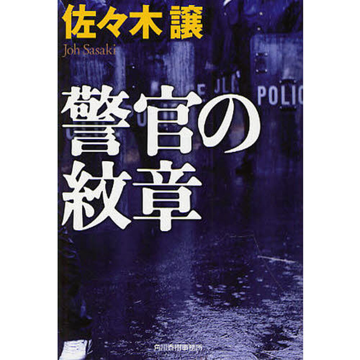 警官の紋章