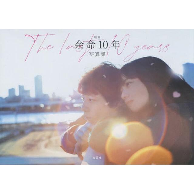 映画余命１０年写真集