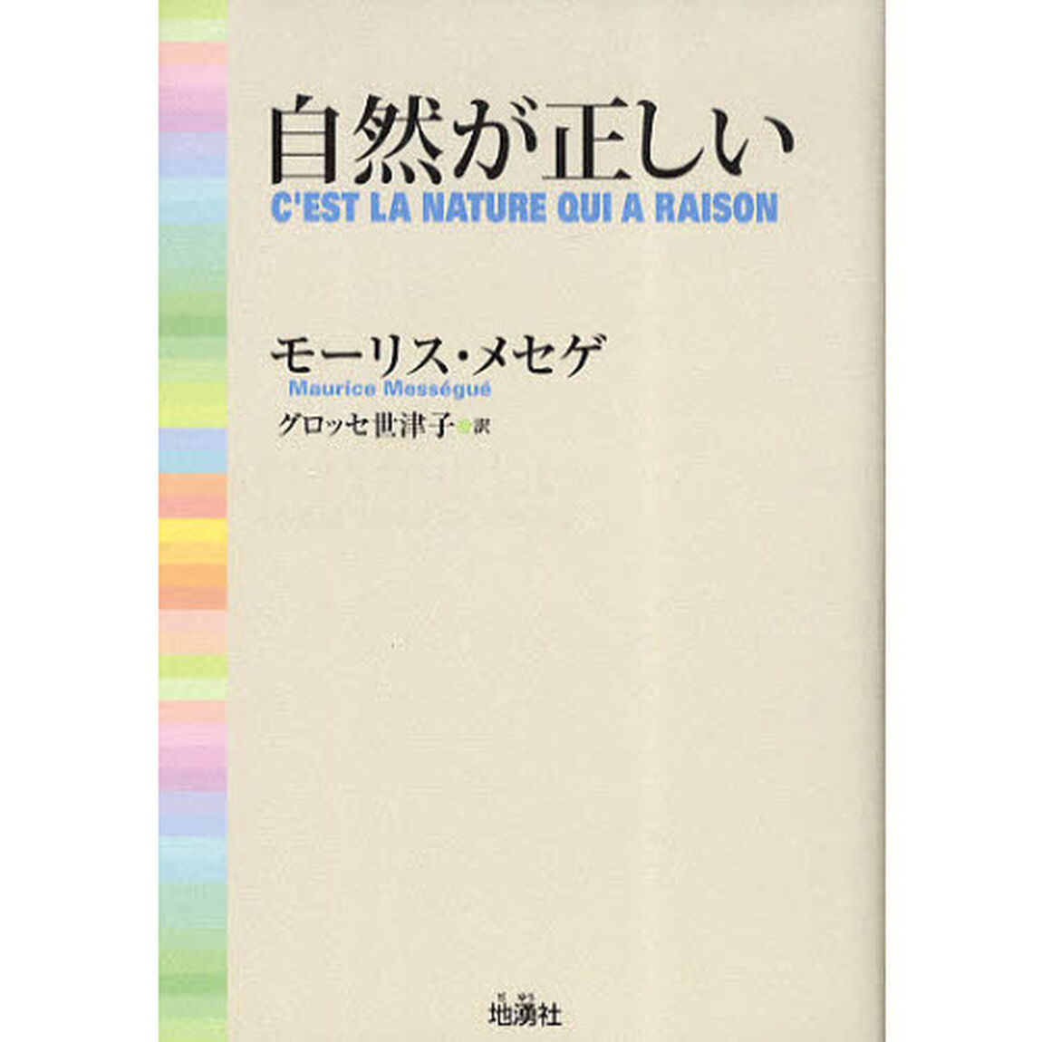 自然が正しい