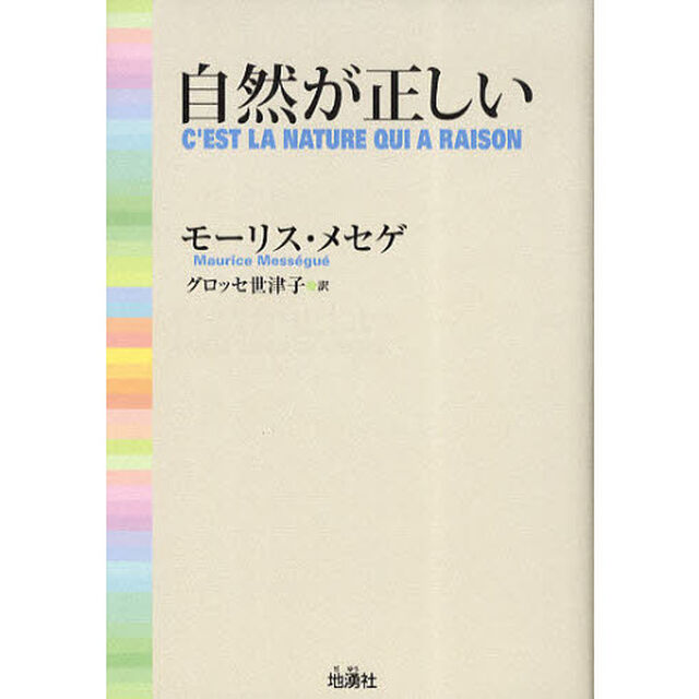 自然が正しい