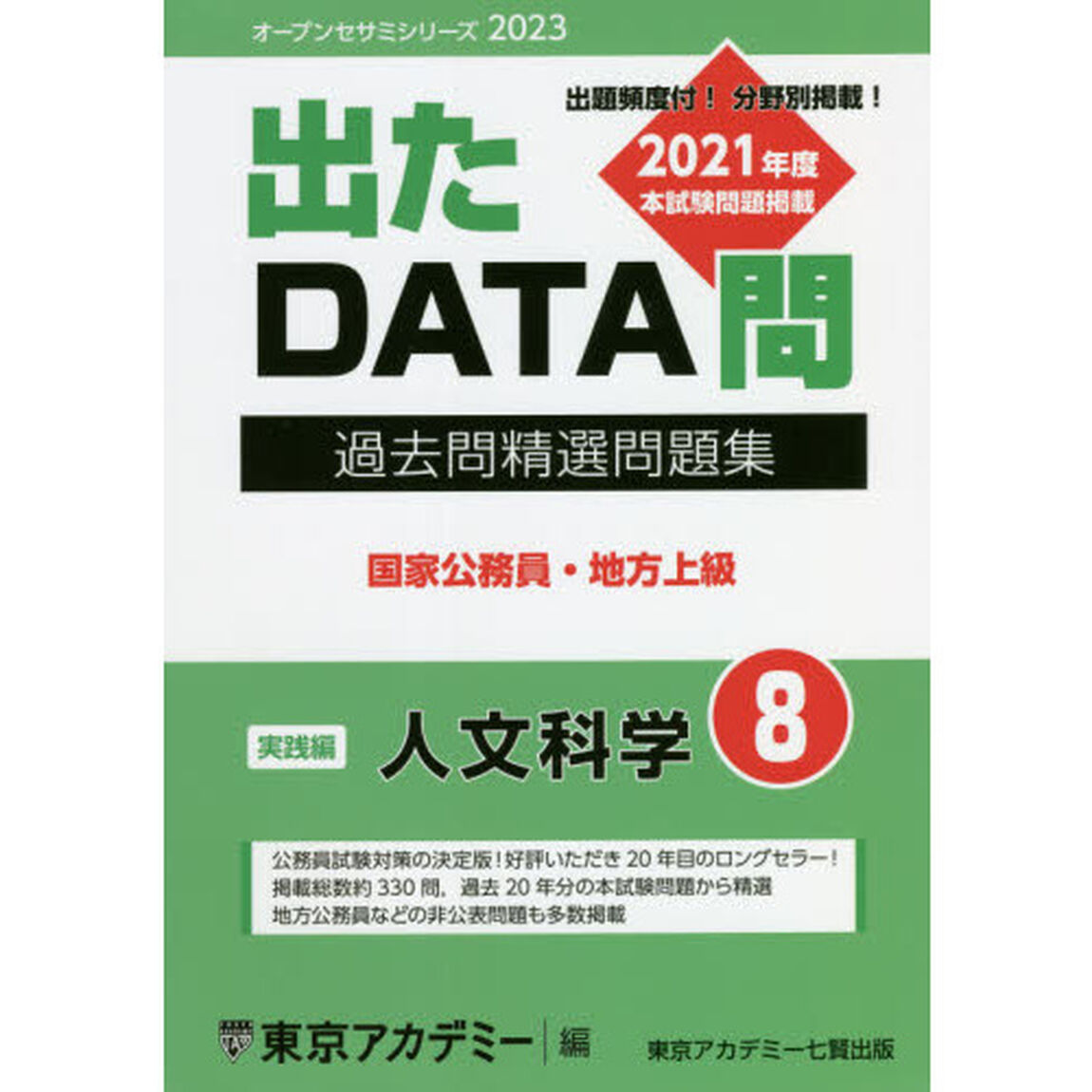 過去問精選問題集国家公務員・地方上級　２０２３－８「人文科学　実践編」