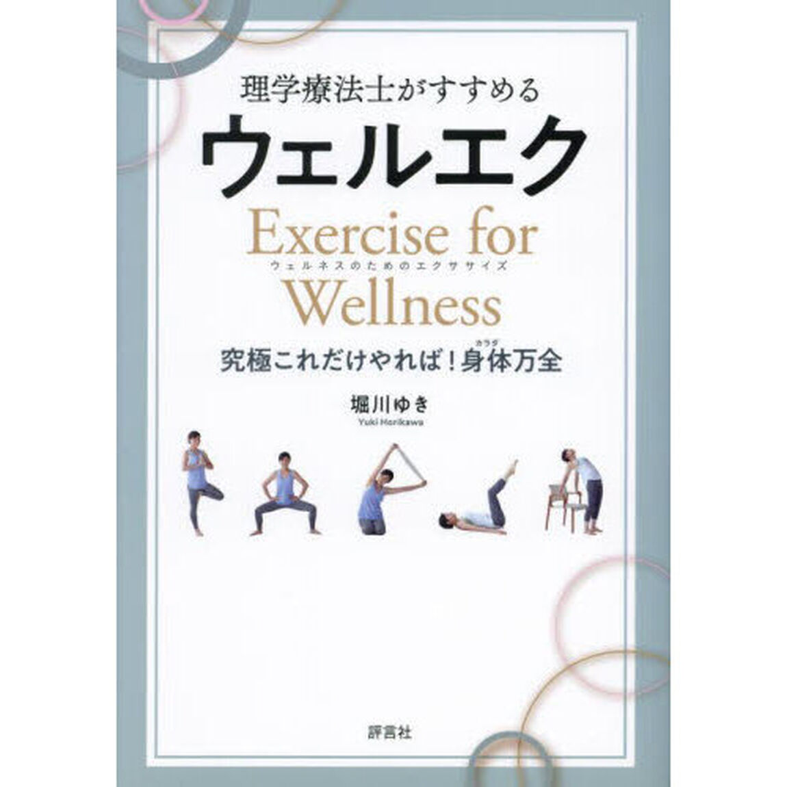 理学療法士がすすめるウェルエク　Ｅｘｅｒｃｉｓｅ　ｆｏｒ　Ｗｅｌｌｎｅｓｓウェルネスのためのエクササイズ　究極これだけやれば！身体万全