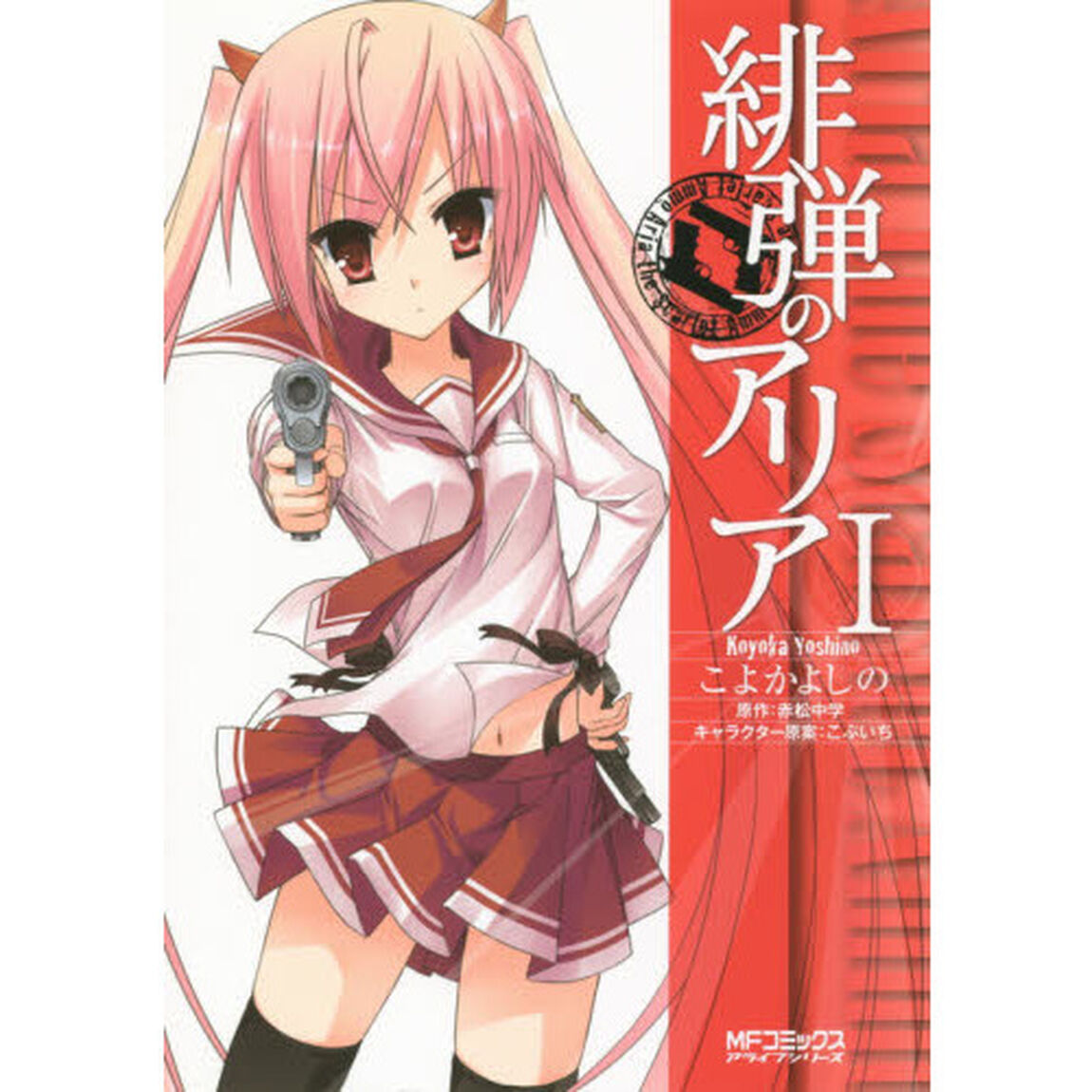 緋弾のアリア　１