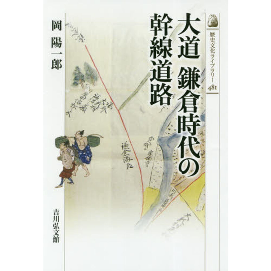 大道鎌倉時代の幹線道路