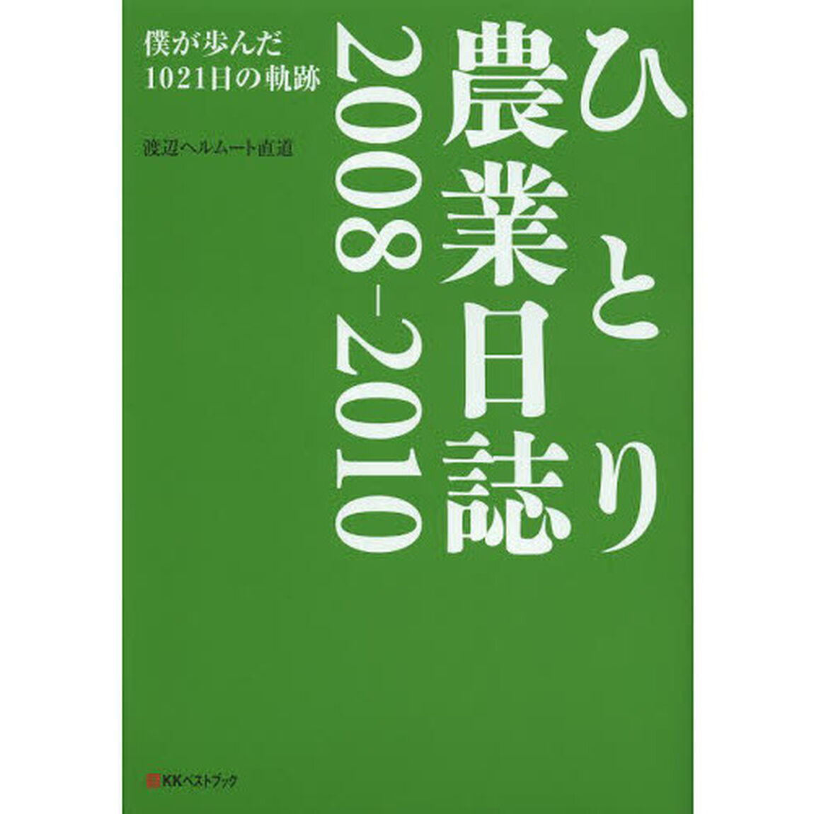 ひとり農業日誌　２００８－２０１０「僕が歩んだ１０２１日の軌跡」
