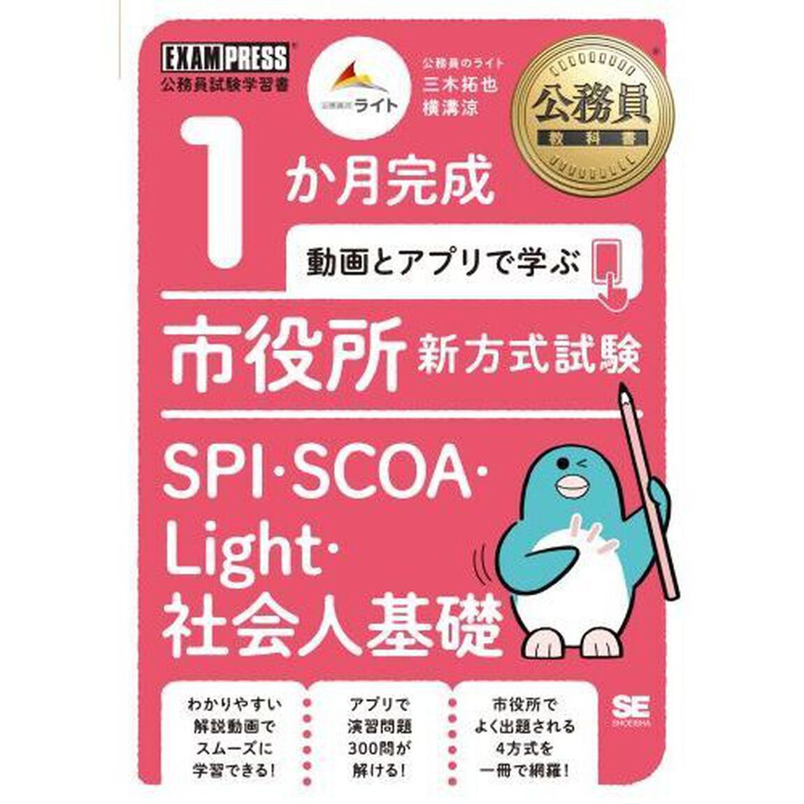 １か月完成動画とアプリで学ぶ市役所新方式試験　ＳＰＩ・ＳＣＯＡ・Ｌｉｇｈｔ・社会人基礎