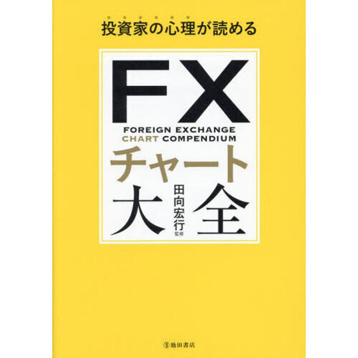 ＦＸチャート大全　投資家の心理が読める