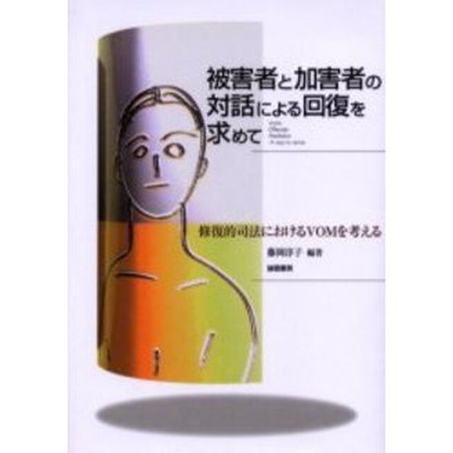 被害者と加害者の対話による回復を求めて　修復的司法におけるＶＯＭを考える