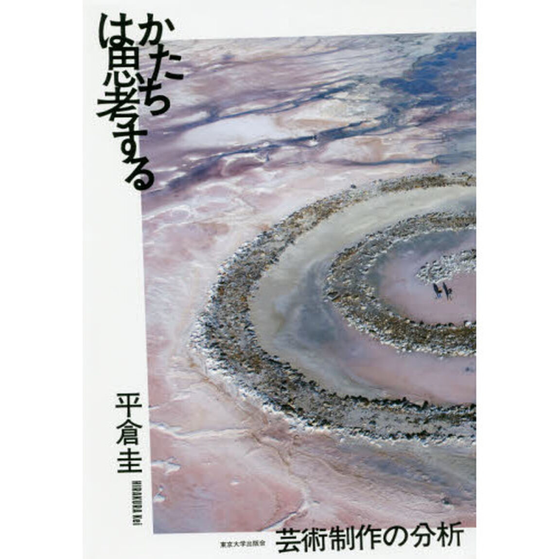 かたちは思考する　芸術制作の分析