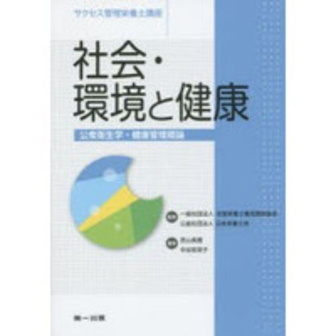 サクセス管理栄養士講座　〔１〕「第４版」「社会・環境と健康　公衆衛生学・健康管理概論」