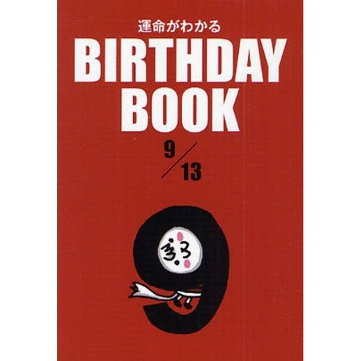 運命がわかるＢＩＲＴＨＤＡＹ　ＢＯＯＫ　９／１３