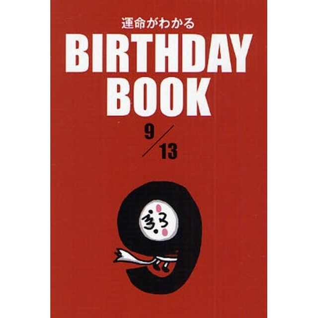 運命がわかるＢＩＲＴＨＤＡＹ　ＢＯＯＫ　９／１３