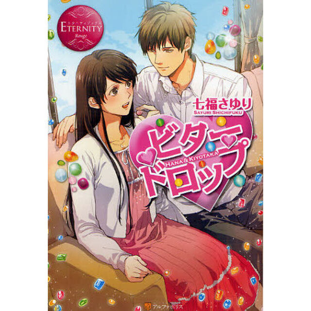 ビタードロップ　ＨＡＮＡ　＆　ＫＩＹＯＴＡＫＡ