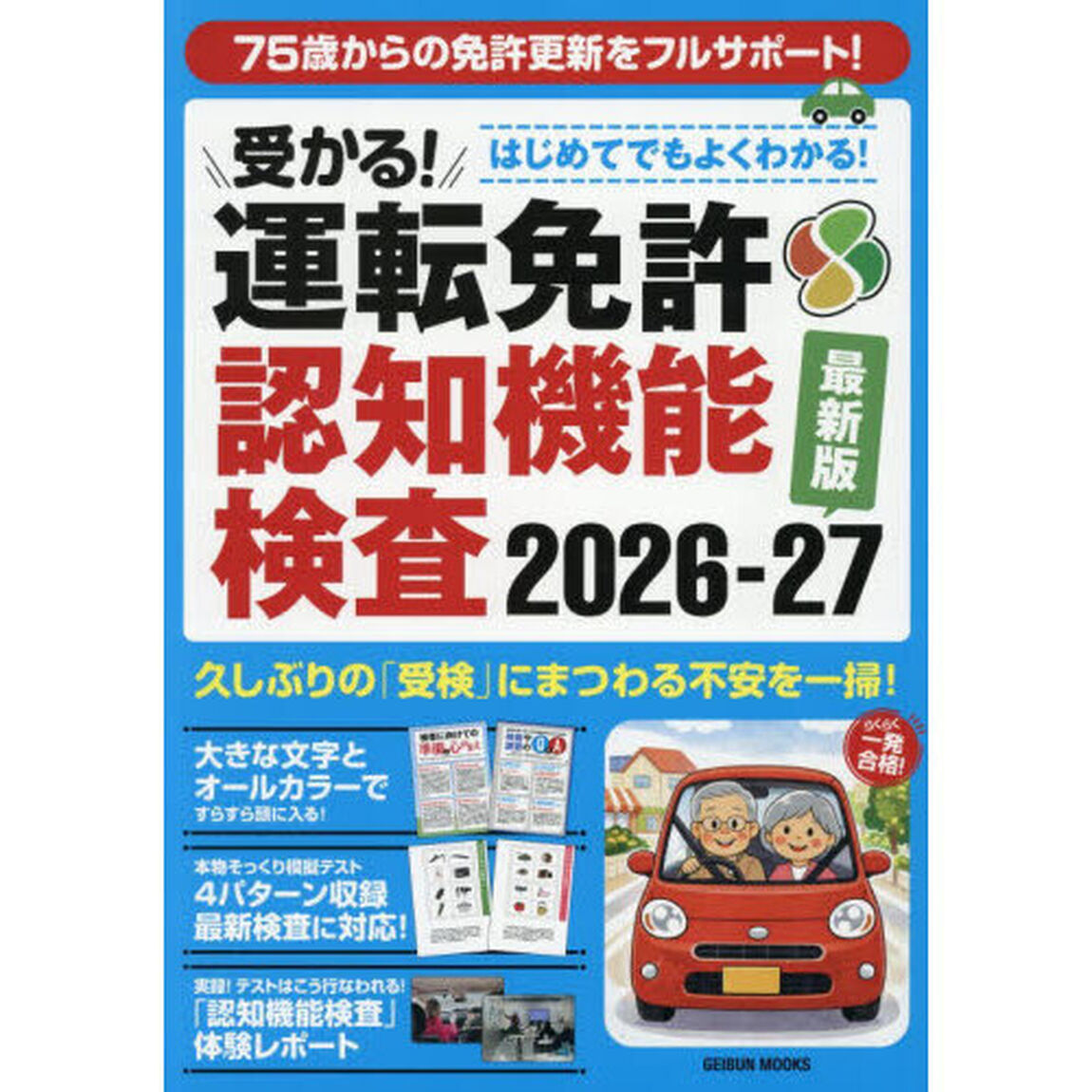 受かる！運転免許認知機能検査　２０２６－２７最新版