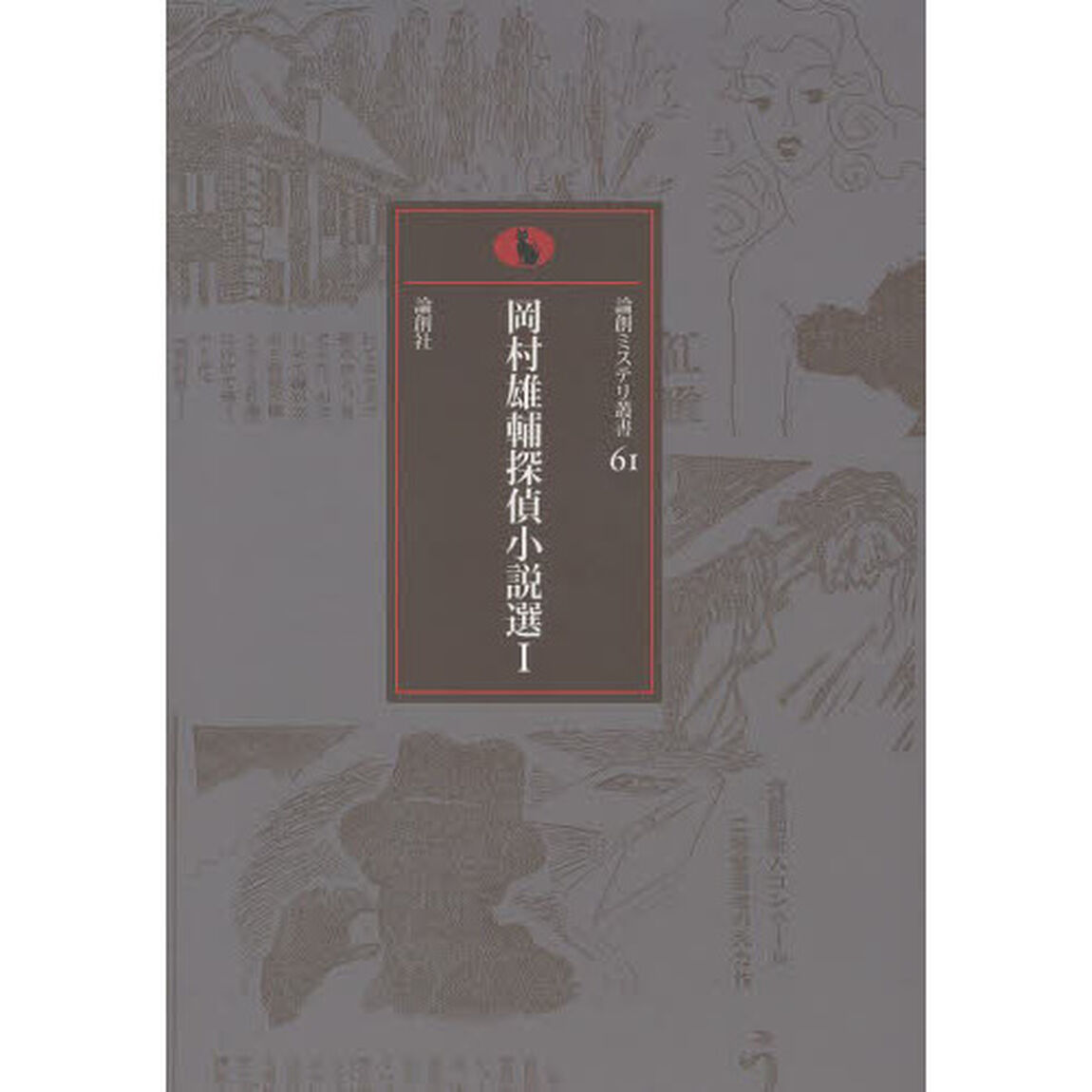 岡村雄輔探偵小説選　１