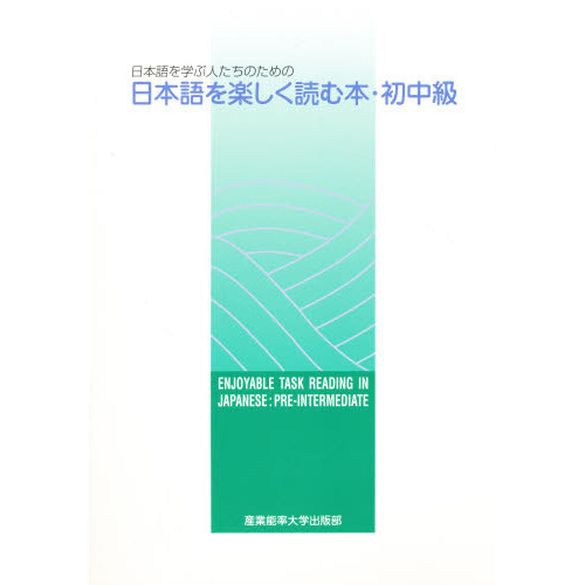 日本語を学ぶ人たちのための日本語を楽しく読む本　初中級