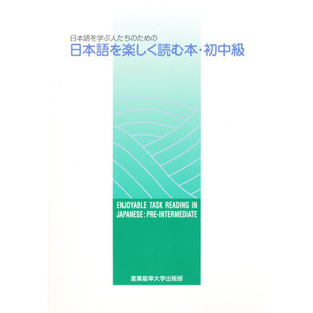 日本語を学ぶ人たちのための日本語を楽しく読む本　初中級