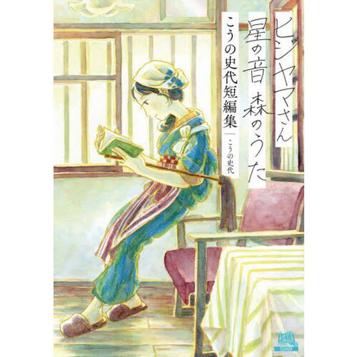 ヒジヤマさん星の音森のうた　こうの史代短編集