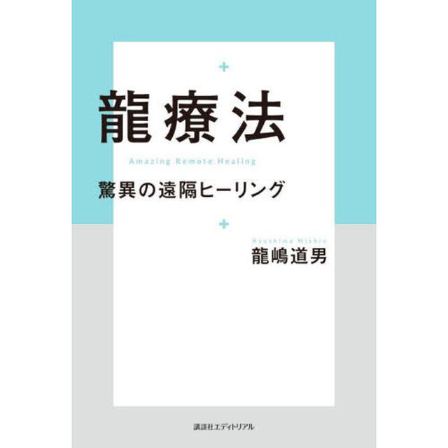 龍療法　驚異の遠隔ヒーリング