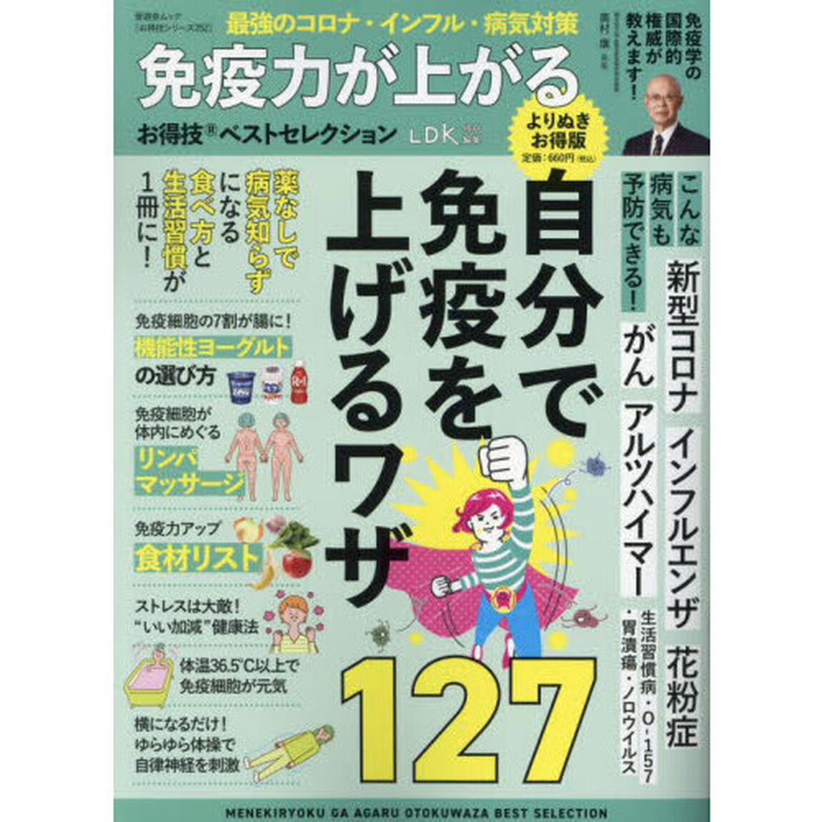 免疫力が上がるお得技ベストセレクション「よりぬきお得版」