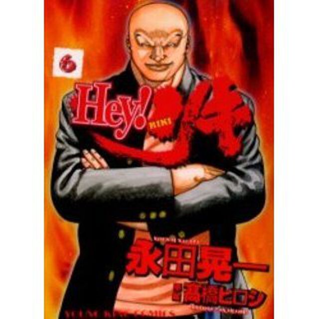 Ｈｅｙ！リキ　６
