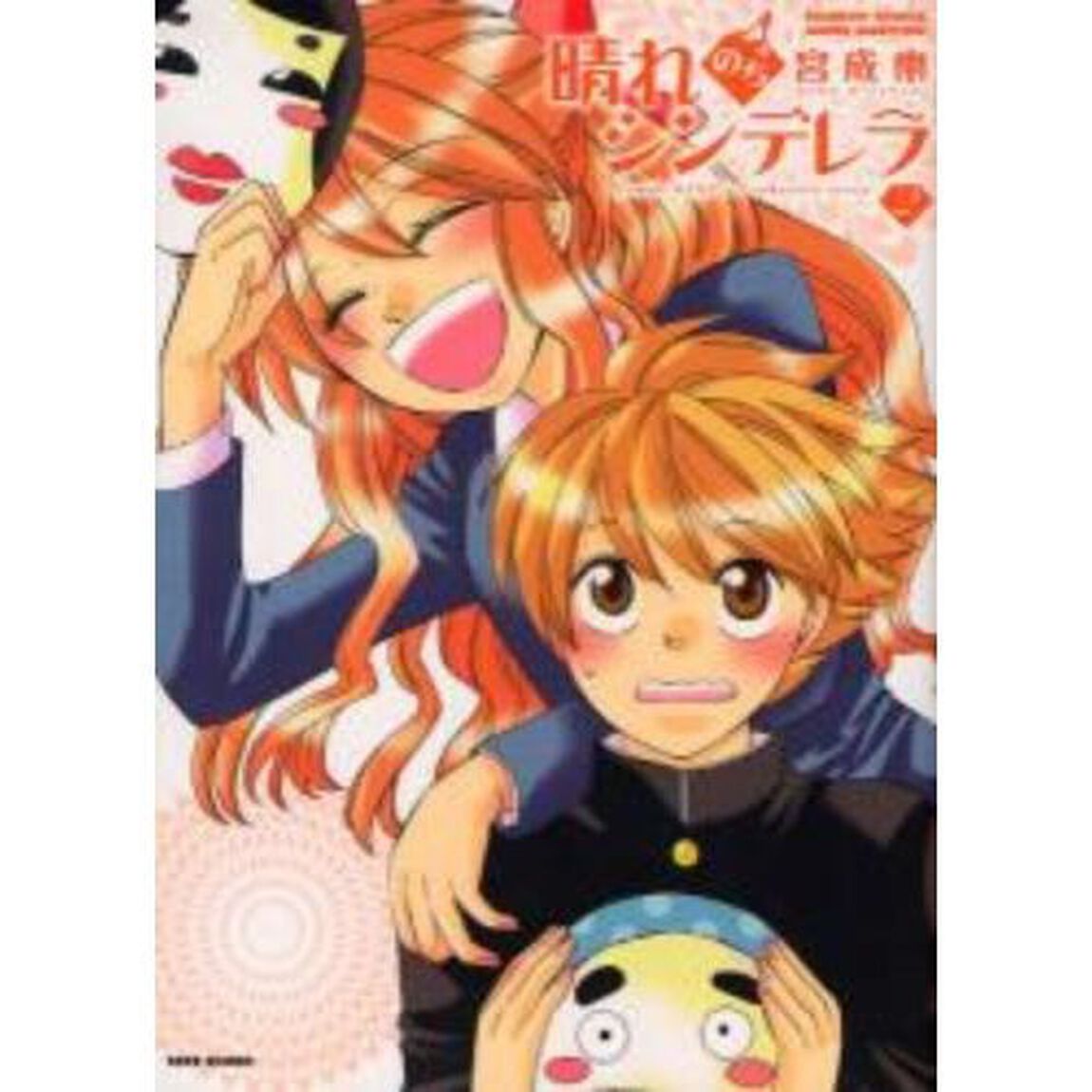 晴れのちシンデレラ　　　２
