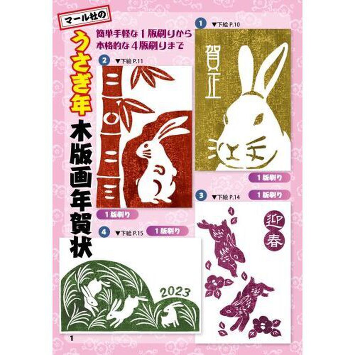 マール社のうさぎ年木版画年賀状　貼ってそのまま彫れる薄紙使用の下絵集