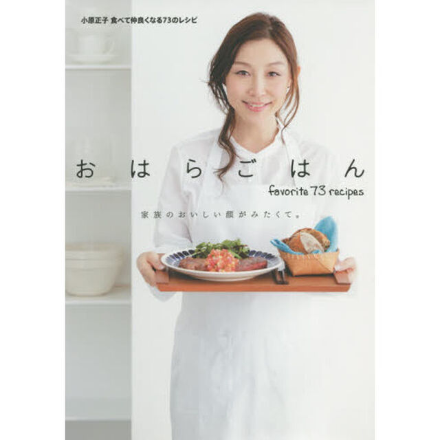 おはらごはん　食べて仲良くなる73のレシピ