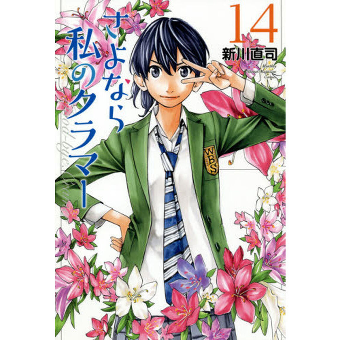 さよなら私のクラマー　１４
