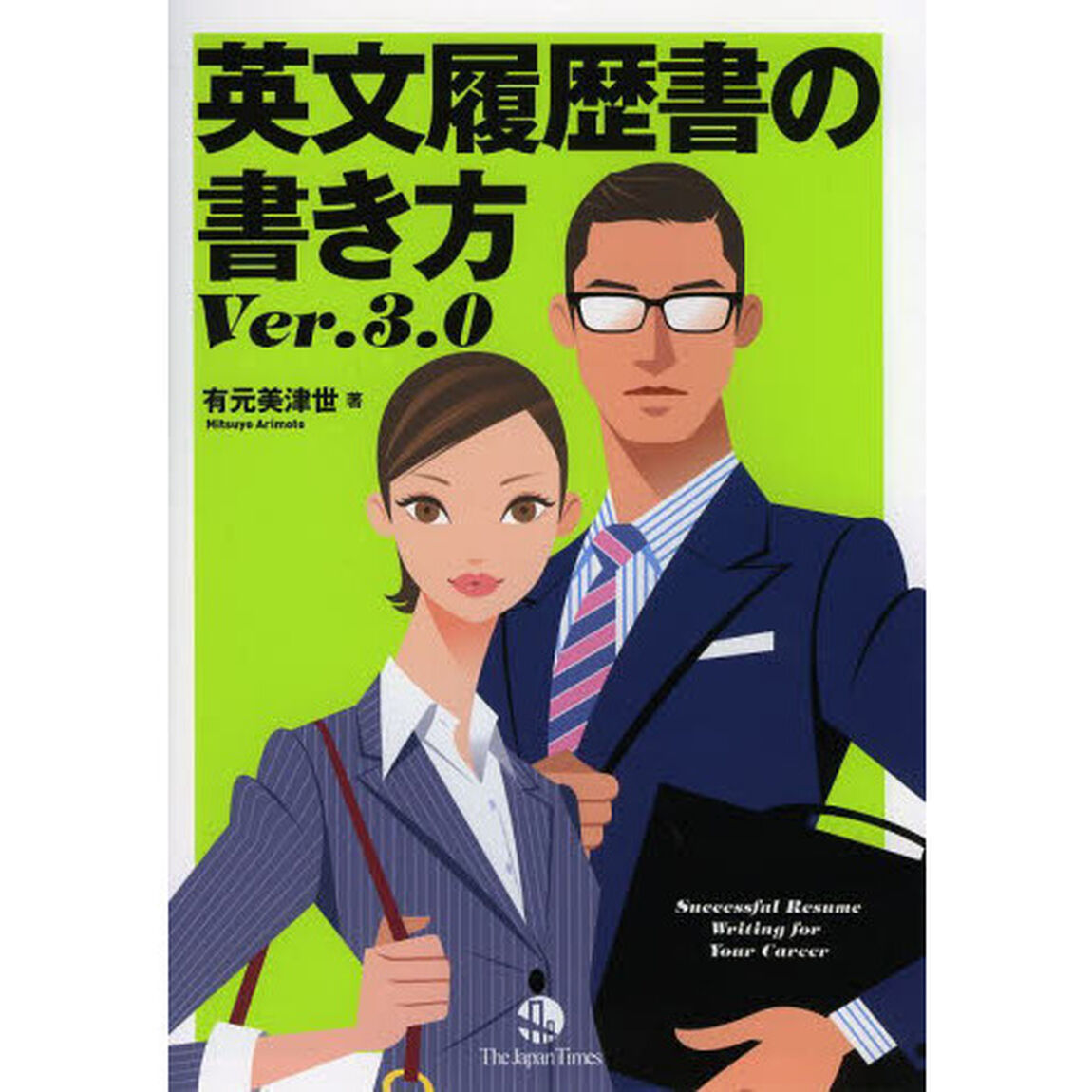 英文履歴書の書き方 Ver.3.0「Ｖｅｒ．３．０」