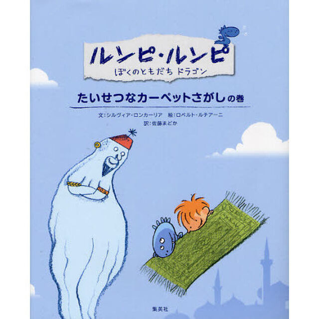 ルンピ・ルンピ　ぼくのともだちドラゴン　１「たいせつなカーペットさがしの巻」