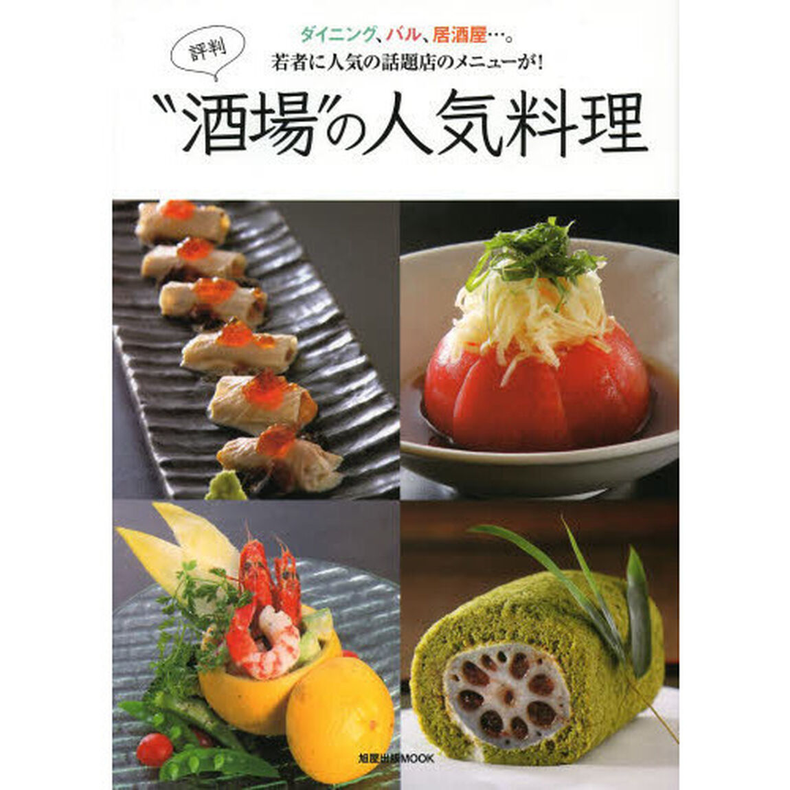 評判&ldquo;酒場&rdquo;の人気料理　ダイニング、バル、居酒屋&hellip;。若者に人気の話題店のメニューが！