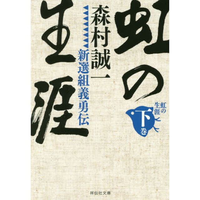 虹の生涯　新選組義勇伝　下