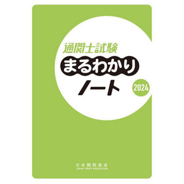 通関士試験まるわかりノート　２０２４